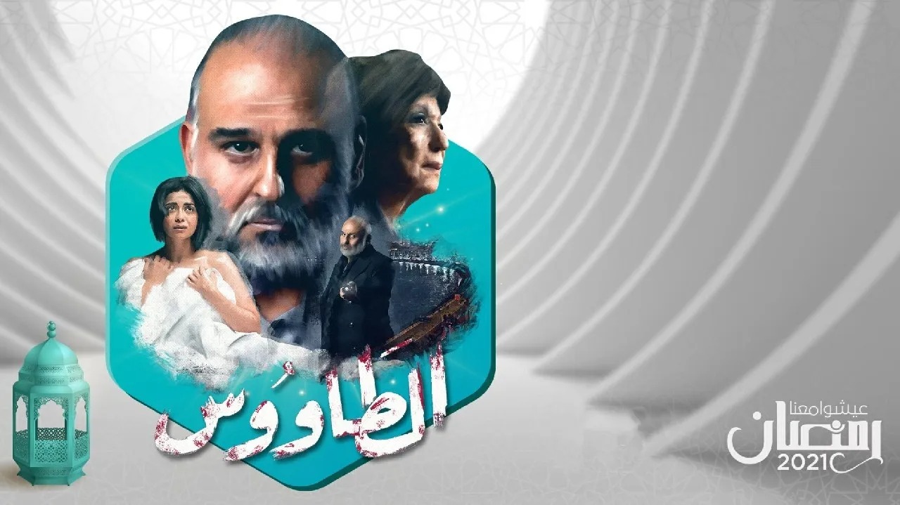 فنانون وكتاب يرفضون إيقاف مسلسل الطاووس